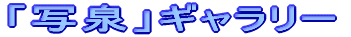 �u�ʐ�v�M�������[